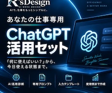 あなたの仕事専用のChatGPTセットを作ります イメージ1