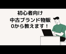 初心者向け！0から中古ブランド物販教えます やってみたい！けど教えてくれる人が周りにいないあなたに！