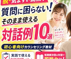 初心者向けカウンセリング対話マニュアル教えます 具体的な短期解決型の対話10パターンそのまま使って即戦力に！