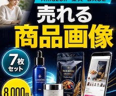 Amazon・楽天の商品画像を7枚作ります イメージ1