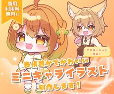 商用利用無料◎かわいいミニキャライラスト描きます イメージ1