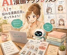 AI漫画チラシ作成を教えます イメージ1
