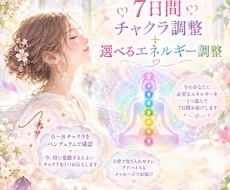 7日間♡チャクラ確認＋選べるエネルギー調整します イメージ1