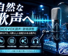 VOICEVOX歌唱を人間らしく仕上げます イメージ1