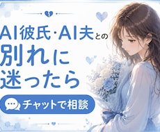 AI彼氏とお別れすべきかどうかご相談にのります ◇AI彼氏との別れ、AI夫との離婚を一人で悩まないで
