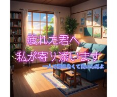 １時間集中✉️　LINE感覚で優しくチャットします 貴方の寂しさや不安に寄り添います！恋愛、悩み、世間話etc