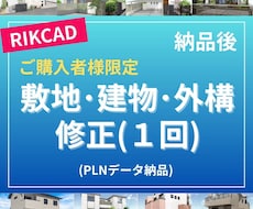 購入者様限定！打合せ後のPLNデータを修正します 施主様との打合せ後のRIKCADデータを修正します。