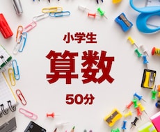 小学生算数のオンライン家庭教師いたします 大手塾現役講師によるオンライン家庭教師 丁寧に指導します