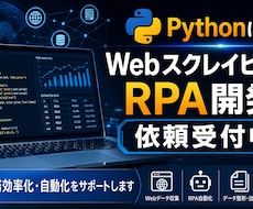 pythonWEBスクレイピング、RPA開発します WEBスクレイピング、RPAによる業務効率化