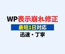 WordPressの表示崩れ・不具合を修正します テーマ修正・CSS/PHP調整・軽微な機能追加まで対応
