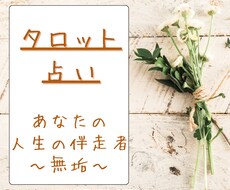 気持ちに寄り添ってタロット占いします イメージ1