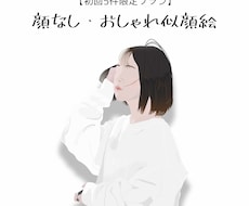 5件限定プラン☆シンプルでお洒落な似顔絵を描きます イメージ1