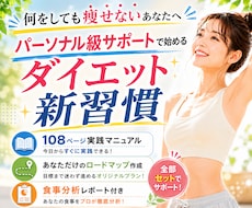 パーソナル級サポートでダイエットを卒業に導きます 何をしても痩せないあなたへ。太らない日常を一緒につくります。