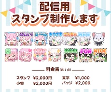 即対応★配信用サブスクスタンプ・バッジの作成します 高クオリティ補償いたします！配信を華やかに♪
