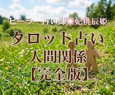あの人の本音と未来を読み解きます 違和感の正体を知り、好転へ。カードが告げる人間関係の処方箋。