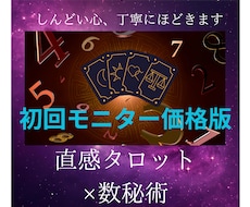 直感タロット×数秘術鑑定で深層を読み解きます イメージ1