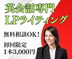 英会話LP制作で集客＆売上UPに貢献します イメージ1