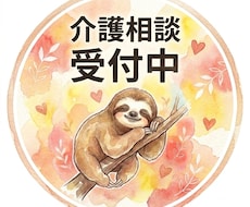 元相談員・ケアマネが介護の不安・悩みに寄り添います 頑張りすぎなくて大丈夫。介護のモヤモヤを一緒に整理します。
