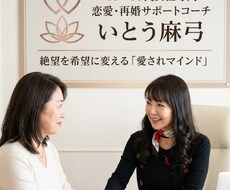 51歳で再婚！全財産喪失から逆転の恋愛相談します 40-60代の再出発。絶望を希望に変える「愛され美人」へ伴走