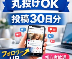 丸投げOK！バズるInstagram投稿30日ます イメージ1