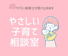 子育ての悩み相談室✿現役保育士が優しく寄り添います イメージ1