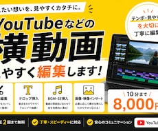 YouTubeなどの横動画を見やすく編集します テンポ感や見やすさを大切に編集いたします