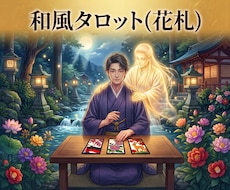 和風タロット＊花札3枚で彼の本音と未来を視ます イメージ1