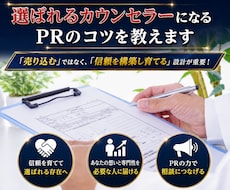 選ばれるカウンセラーになるPRのコツを教えます イメージ1