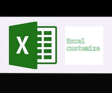 Excelで業務効率化！エクセルの資料作成します エクセルを効率的に活用したい方へ！