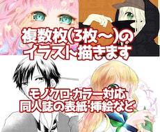 複数枚イラスト描きます 同人誌の表紙や挿絵、イメージイラストを描きます