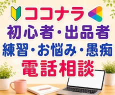 ココナラ初心者の電話練習や出品者の愚痴不安聴きます イメージ1