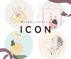 フリーランス・発信者向けSNSアイコン作成します イメージ1