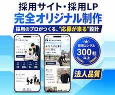 採用コンサル会社が採用サイト／採用LPを制作します 完全オリジナル｜採用コンサル300社超のプロが設計〜制作まで