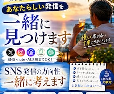 優しく相談！SNS発信の方向性を一緒に考えます あなたの経験や想いを、発信の強みに変えるお手伝いをします