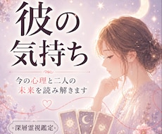 本音鑑定┃彼の気持ちと未来を深層霊視で丸裸にします イメージ1