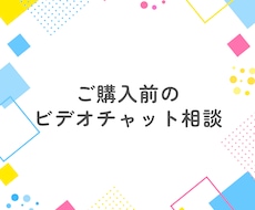 サービス購入前の事前打ち合わせをします サービスに対するご不明点などにお答えします！
