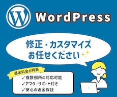 WordPressのカスタマイズ・修正を致します ココナラ最安値で、サイトの修正・レイアウトを変更致します