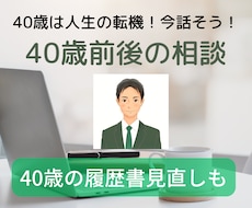 転機の40歳（前後）特化！働き方の相談に応じます 40歳は人生の正午！迷いも多いですよね？専門家と話しませんか