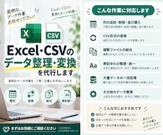 Excel・CSVのデータ整理・変換を代行します イメージ1