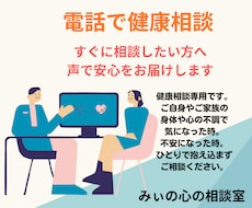 電話で健康相談　声で安心を届けます イメージ1