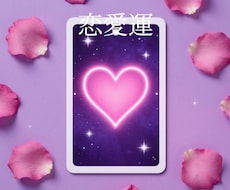 恋愛何でも相談室❤︎あの人の気持ちみます イメージ1