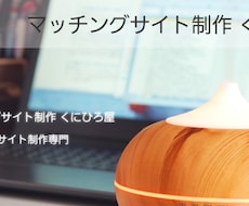 マッチングサイトの基礎部分のみ構築します とにかく安くマッチングサイトを作りたい方向けのサービスです