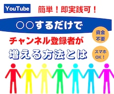 チャンネル登録者を○○するだけで増やす方法教えます 即実践可！スマホOK！初心者も簡単作業で登録者が増加します