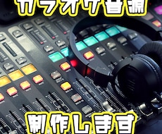 カラオケ音源制作いたします イメージ1
