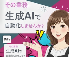 DifyでAIチャットボットつくります 相談でもOKです！Dify×AIチャットボット挿入支援します