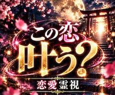 報われない恋に導きを◆相手の本音と未来を明かします イメージ1