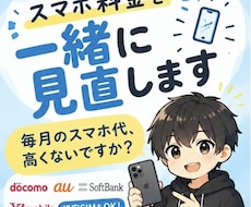 スマホ代を分かりやすく見直します イメージ1