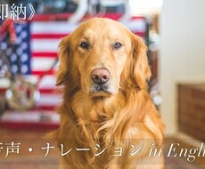 ネイティブ（アメリカ）並の発音で収録します ｢英語の音声・ナレーションを入れたい｣は私におまかせください