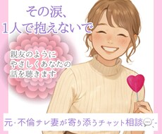 元・サレ妻カウンセラーがあなたの心に寄り添います