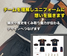 チームを理解しユニフォームに想いを描きます 競技や歴史をくみ取り、魅力が伝わるデザインへつなげます